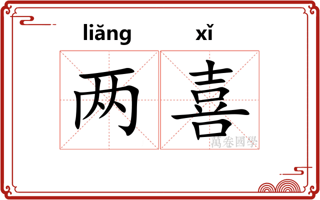 两喜 两喜