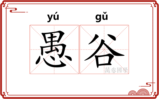 愚谷