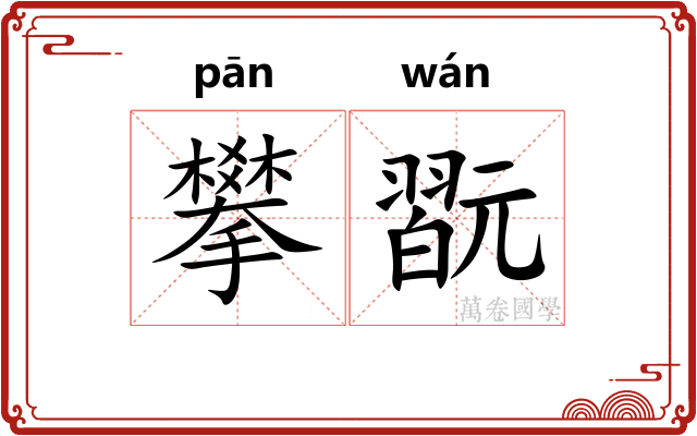 攀翫