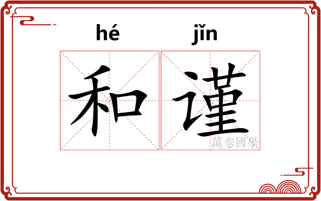 和谨 和谨