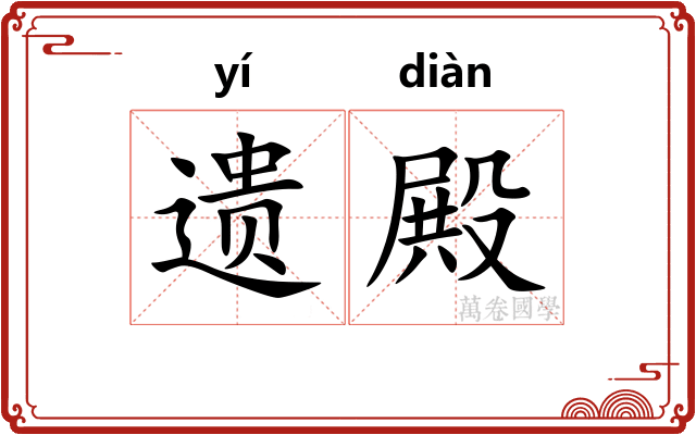 遗殿