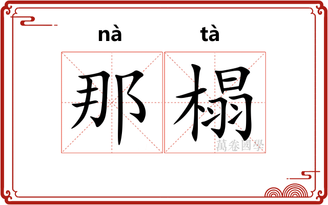 那榻