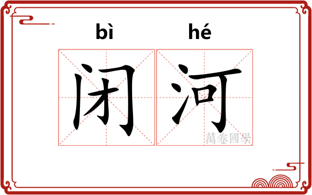 闭河