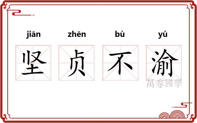 坚贞不渝