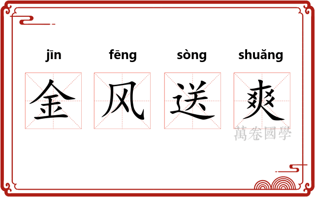 金风送爽