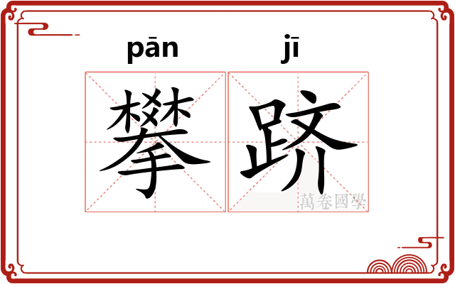 攀跻