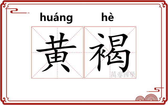 黄褐
