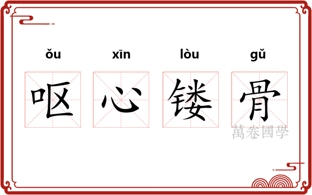 呕心镂骨 呕心镂骨