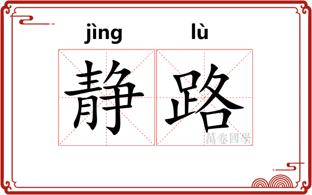 静路