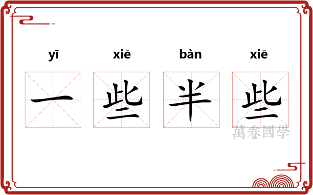 一些半些