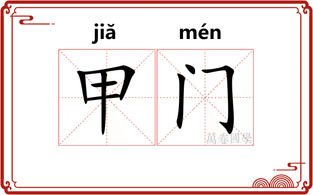 甲门 甲门