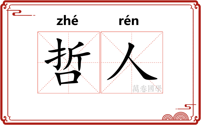 哲人