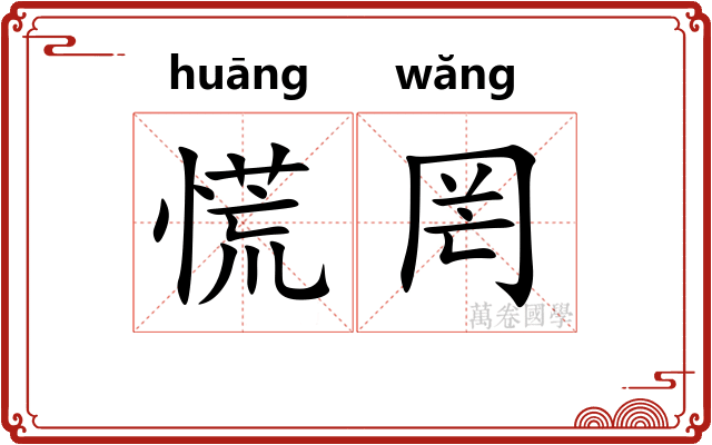 慌罔