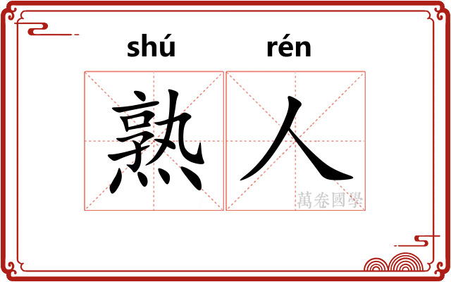 熟人