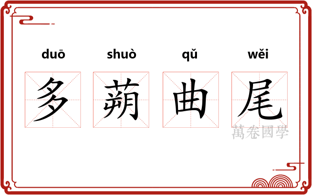 多蒴曲尾
