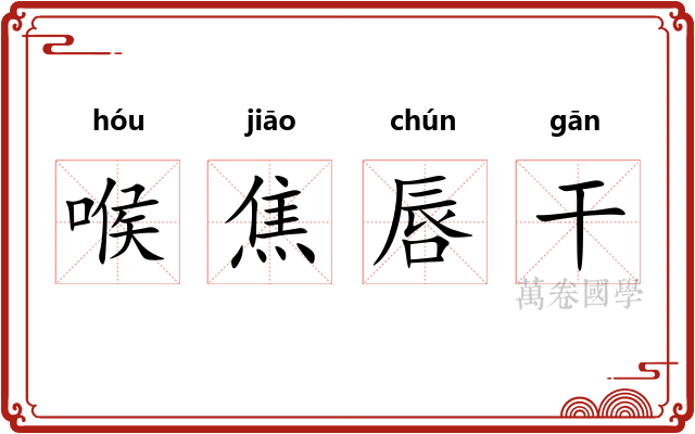 喉焦唇干 喉焦唇干