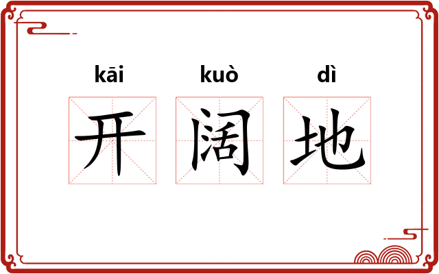 开阔地 开阔地
