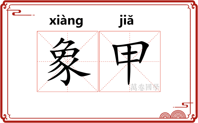 象甲
