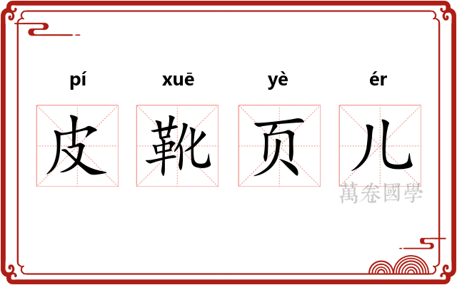 皮靴页儿