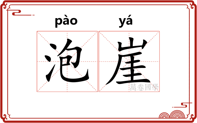 泡崖