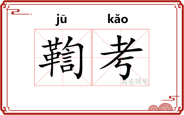 鞫考