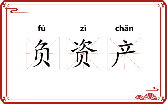 负资产