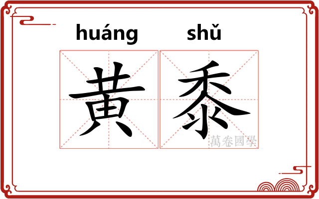 黄黍