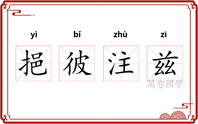 挹彼注兹