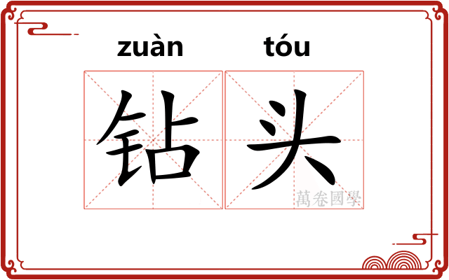 钻头