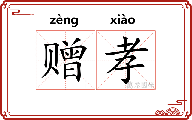 赠孝