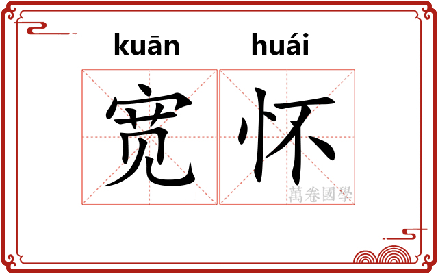 宽怀