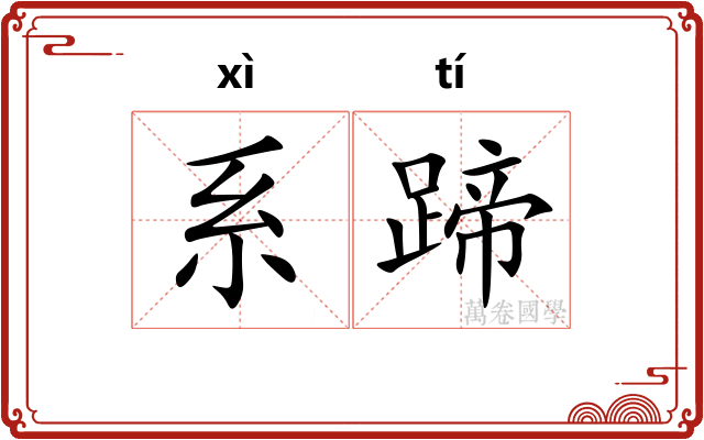 系蹄