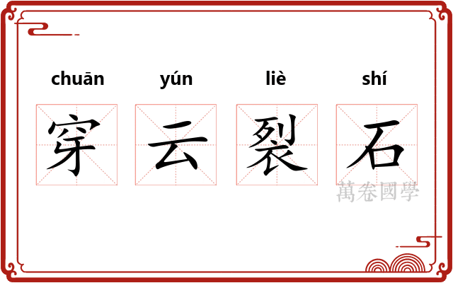穿云裂石