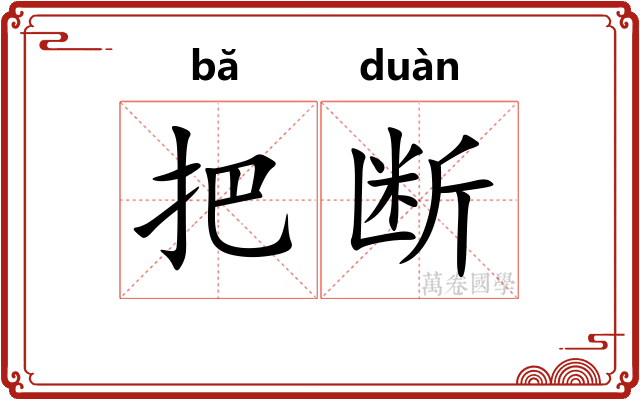 把断