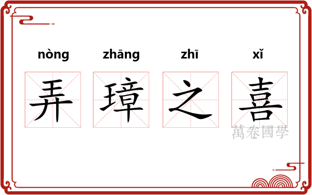 弄璋之喜