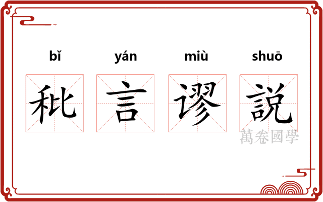 秕言谬説