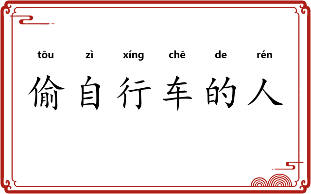 偷自行车的人