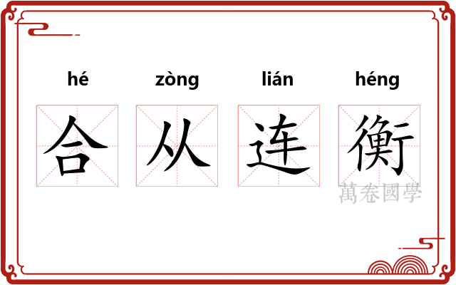 合从连衡