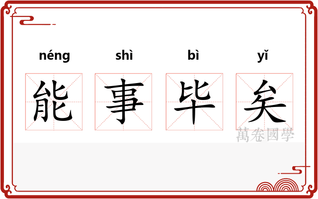能事毕矣 能事毕矣