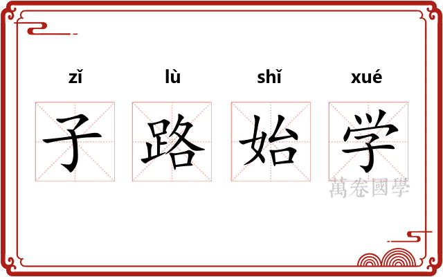 子路始学