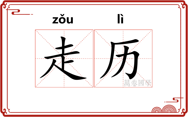 走历