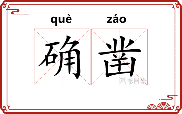 确凿