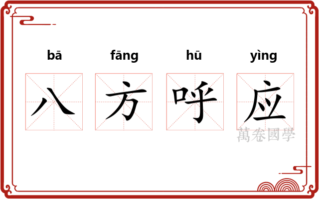 八方呼应