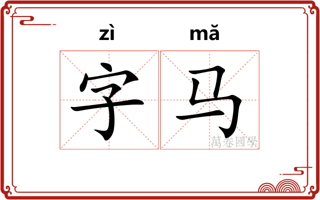 字马 字马