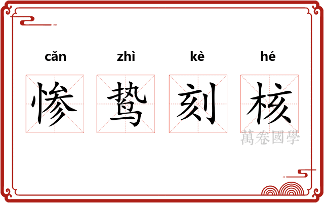 惨鸷刻核