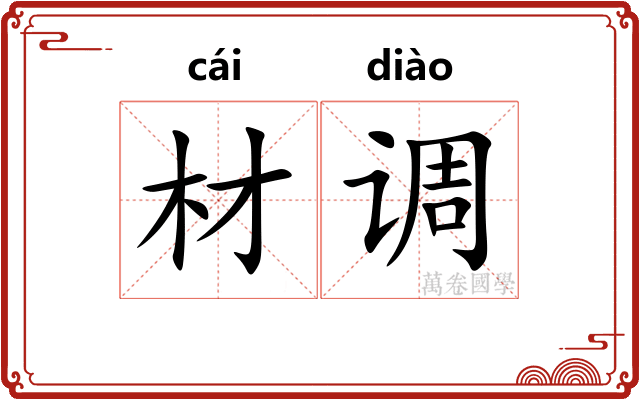 材调