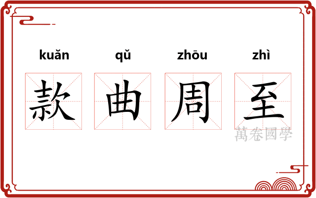 款曲周至