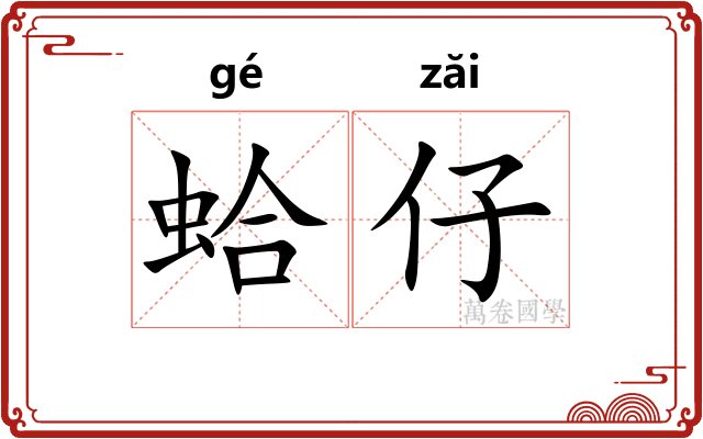 蛤仔