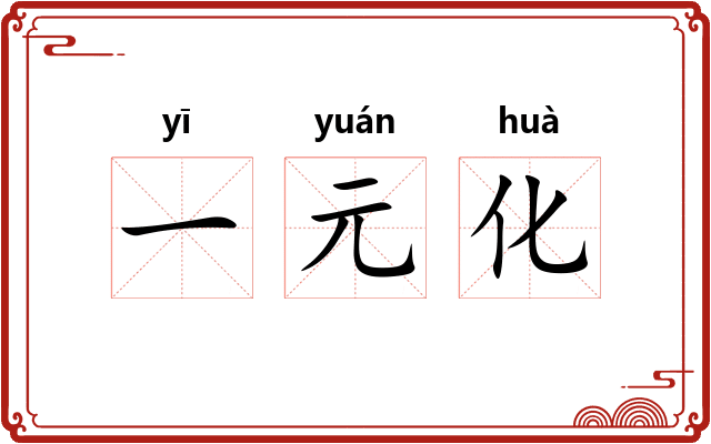 一元化
