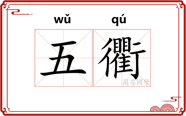 五衢